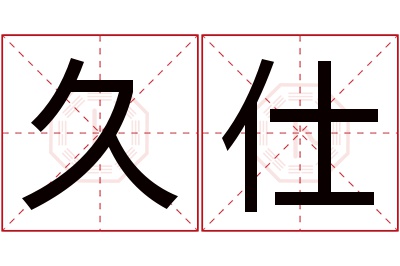 久仕名字寓意