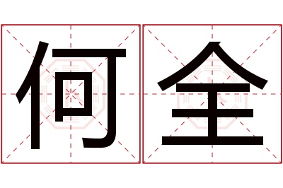 何全名字寓意