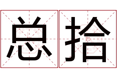 总拾名字寓意