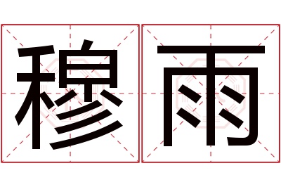 穆雨名字寓意