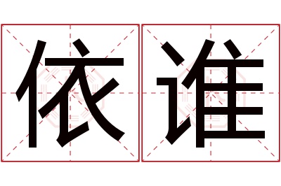 依谁名字寓意