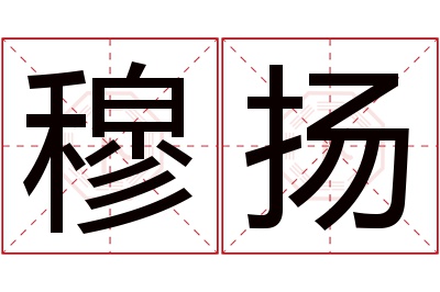 穆扬名字寓意