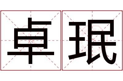 卓珉名字寓意