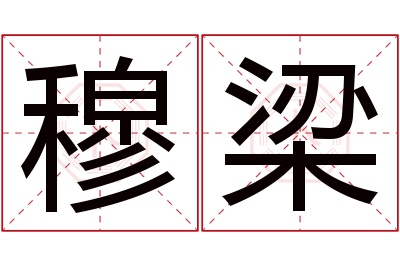 穆梁名字寓意