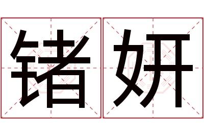 锗妍名字寓意