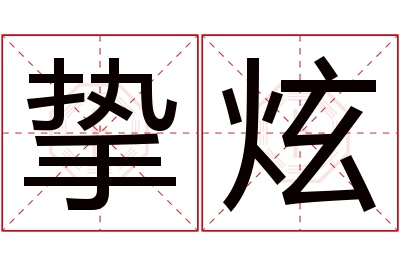 挚炫名字寓意