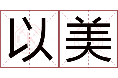 以美名字寓意