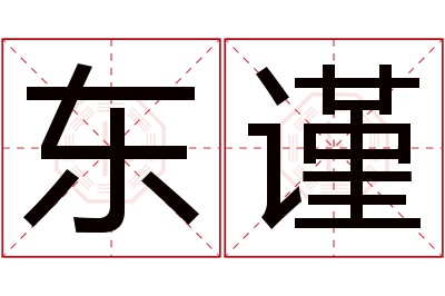 东谨名字寓意