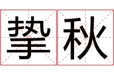 挚秋名字寓意