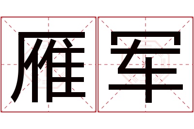 雁军名字寓意