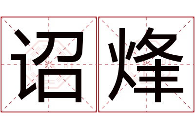 诏烽名字寓意