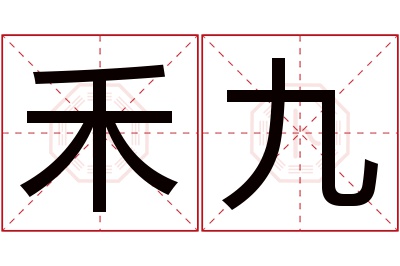 禾九名字寓意