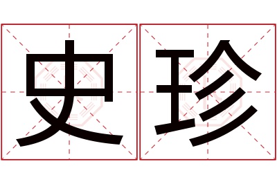 史珍名字寓意