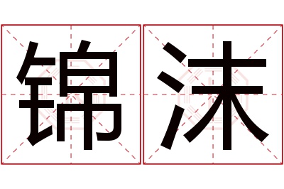 锦沫名字寓意