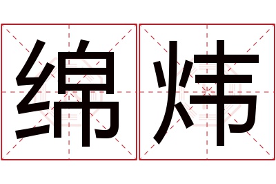 绵炜名字寓意