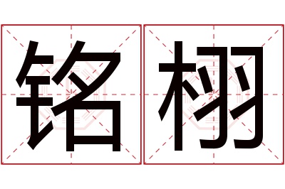 铭栩名字寓意