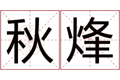 秋烽名字寓意