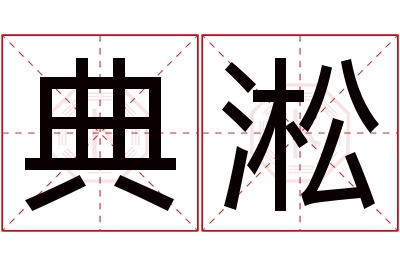 典淞名字寓意 典淞名字寓意