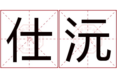 仕沅名字寓意