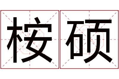 桉硕名字寓意