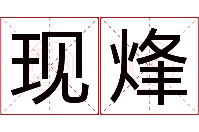 现烽名字寓意