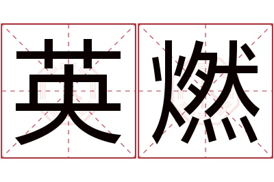 英燃名字寓意