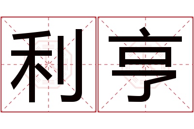 利亨名字寓意