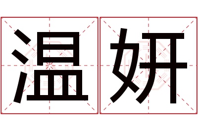 温妍名字寓意