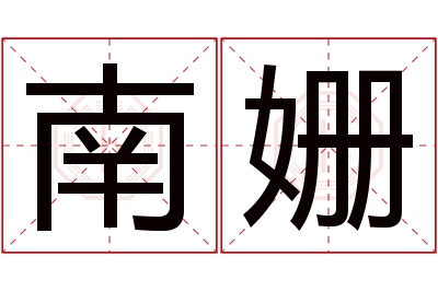 南姗名字寓意