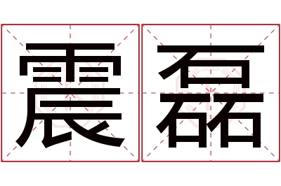 震磊名字寓意