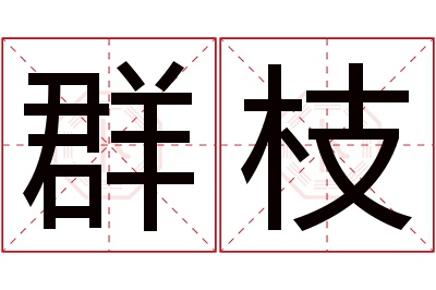 群枝名字寓意