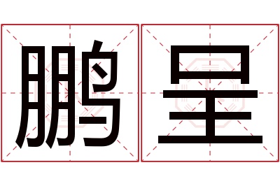 鹏呈名字寓意