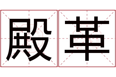 殿革名字寓意