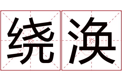 绕涣名字寓意