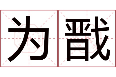 为戬名字寓意