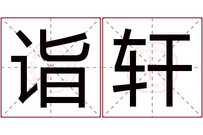 诣轩名字寓意