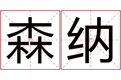 森纳名字寓意