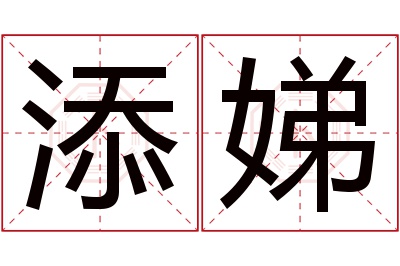 添娣名字寓意