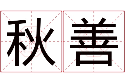 秋善名字寓意