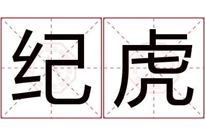 纪虎名字寓意