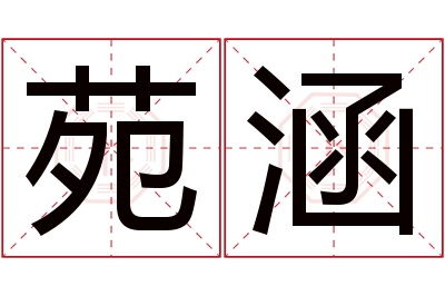 苑涵名字寓意