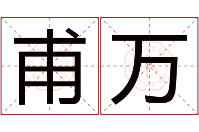 甫万名字寓意