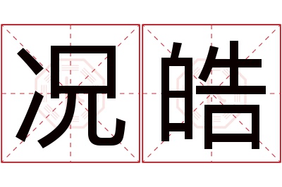 况皓名字寓意