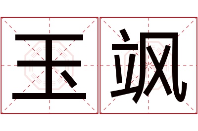 玉飒名字寓意