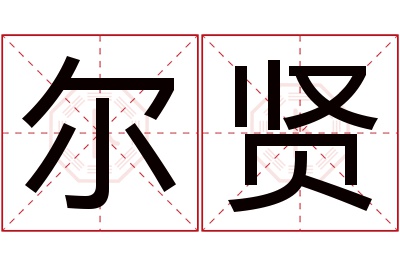 尔贤名字寓意