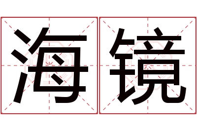 海镜名字寓意