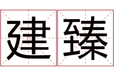 建臻名字寓意