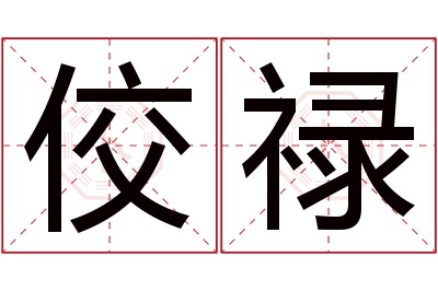 佼禄名字寓意