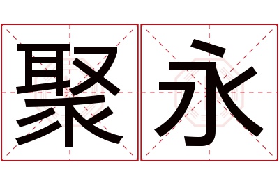 聚永名字寓意