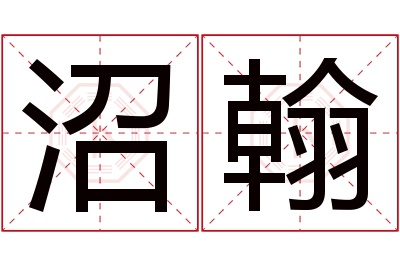 沼翰名字寓意